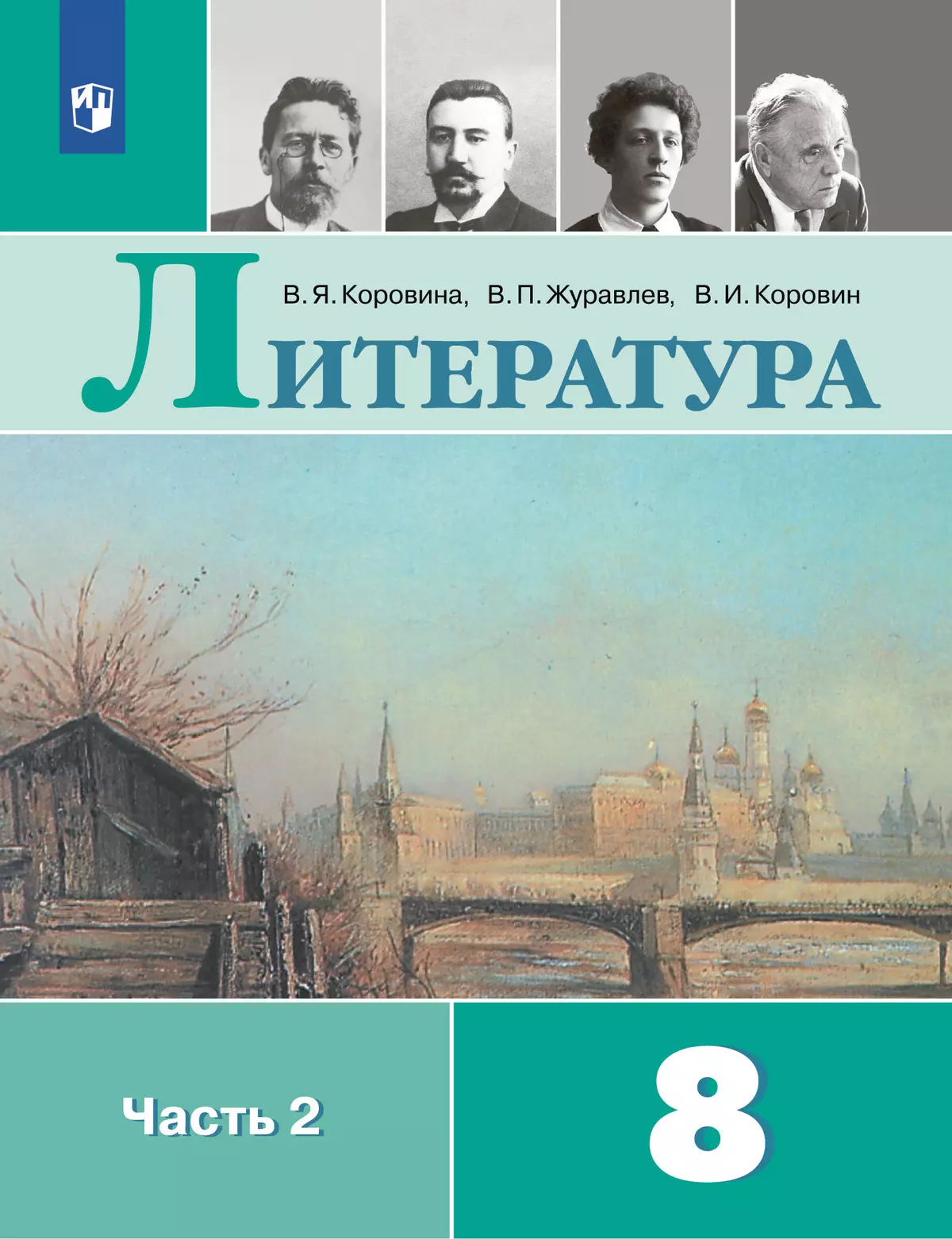 Литература. 8 класс. Учебник. В 2 ч. Часть 2 купить на сайте группы  компаний «Просвещение»