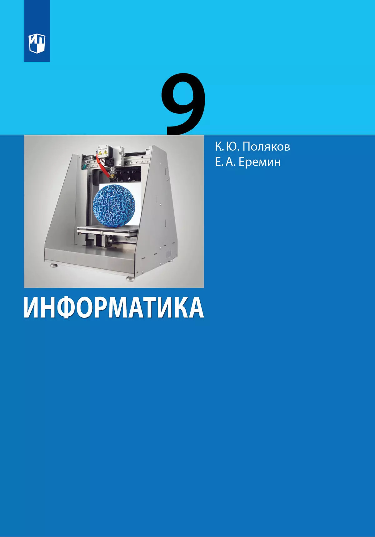 Информатика. 9 класс. Учебник купить на сайте группы компаний «Просвещение»