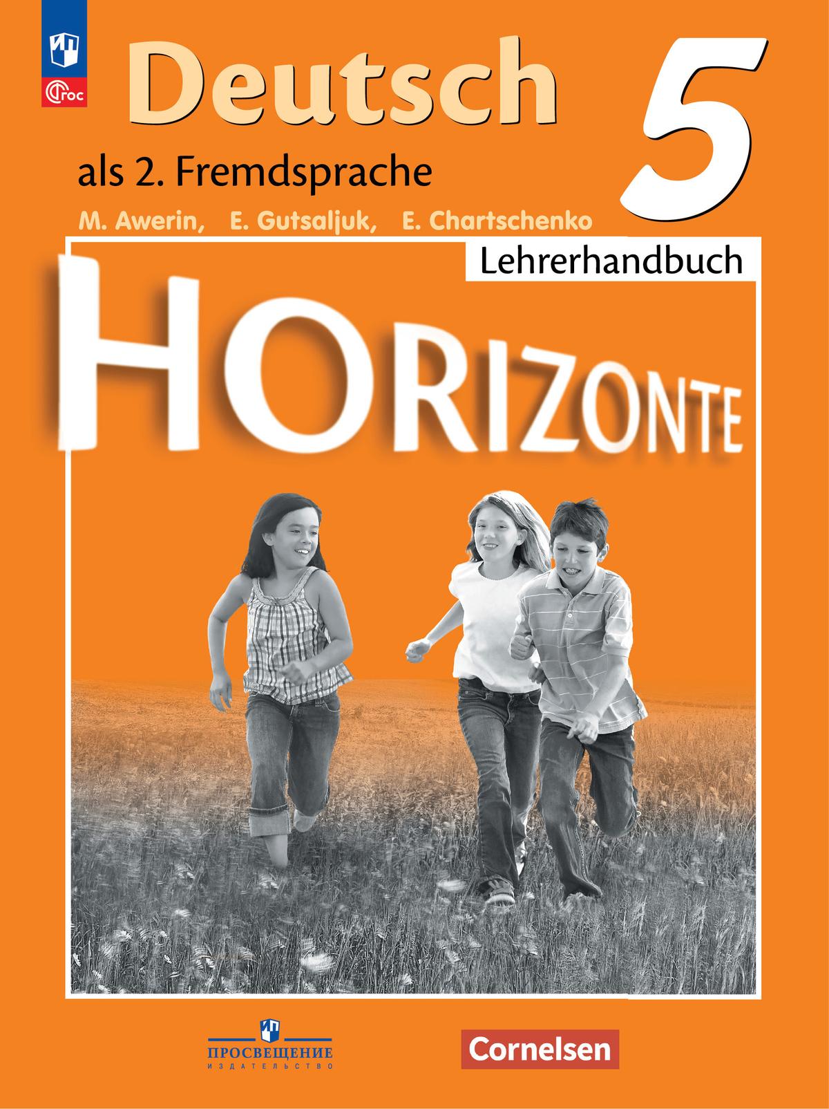 Немецкий язык. Второй иностранный язык. Книга для учителя. 5 класс. 1