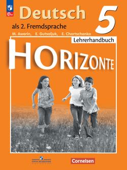 Немецкий язык. Второй иностранный язык. Книга для учителя. 5 класс.