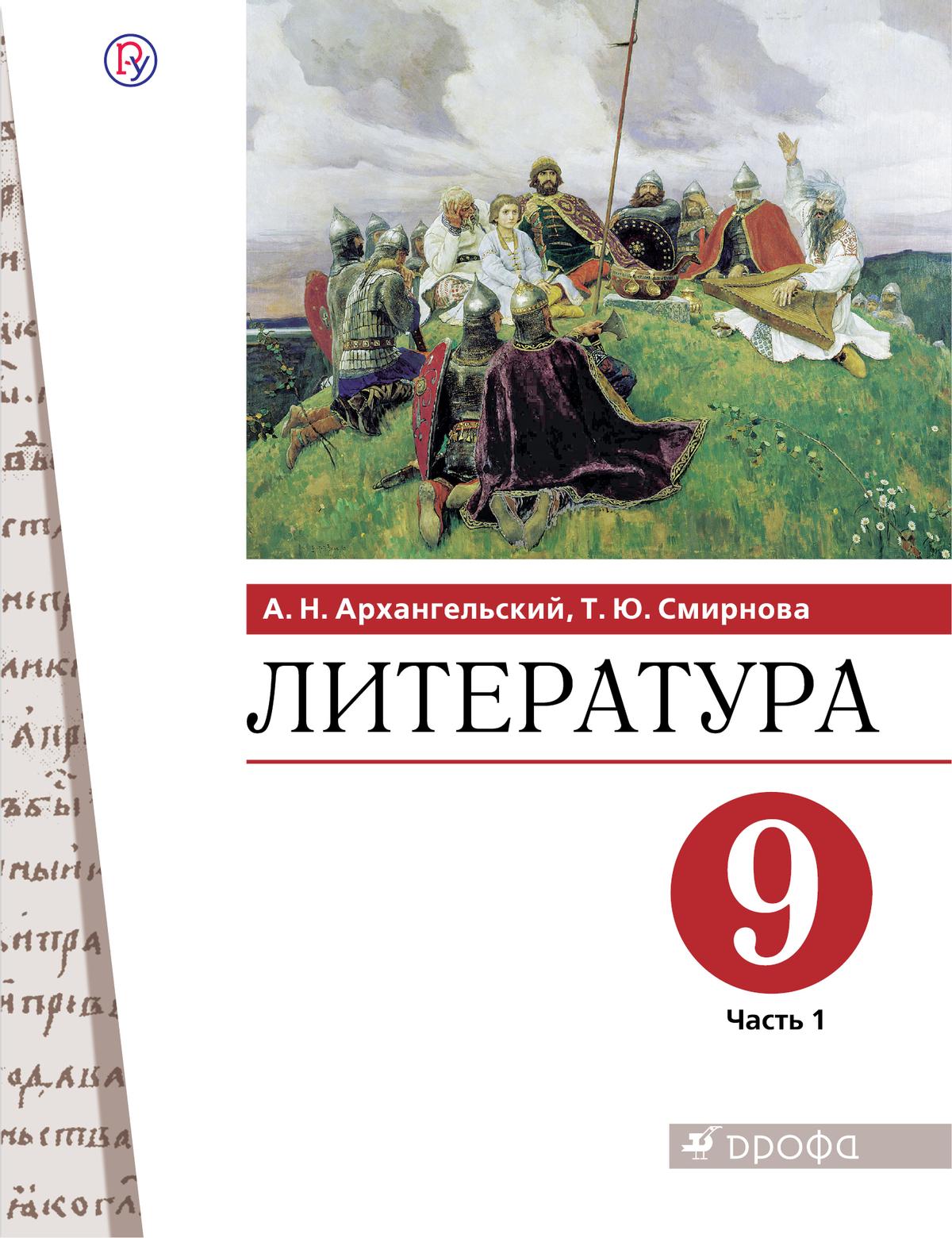 Литература. 9 класс. Электронная форма учебника. В 2 ч. Часть 1 купить на  сайте группы компаний «Просвещение»