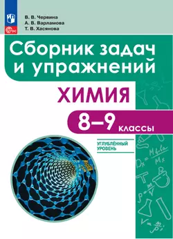 Химия. 8 - 9 классы. Углублённый уровень. Сборник задач и упражнений. Электронная форма учебного пособия