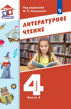 Литературное чтение. 4 класс. Электронная форма учебника. В 3 ч. Часть 3