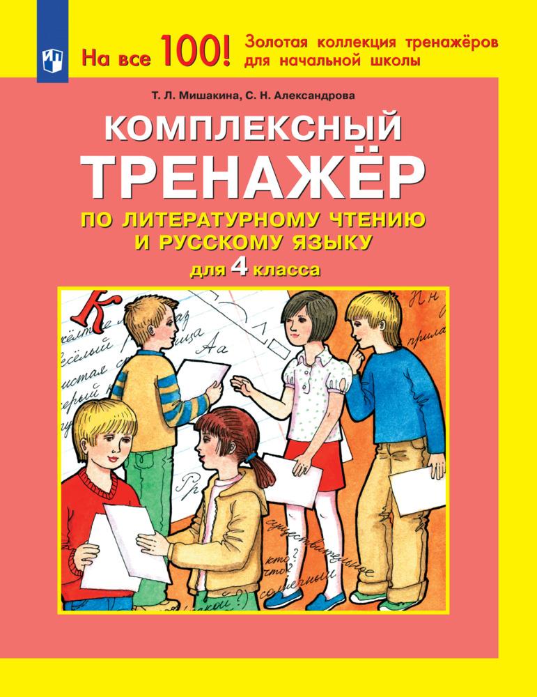 Комплексный тренажер по литературному чтению и русскому языку для 4 класса 1