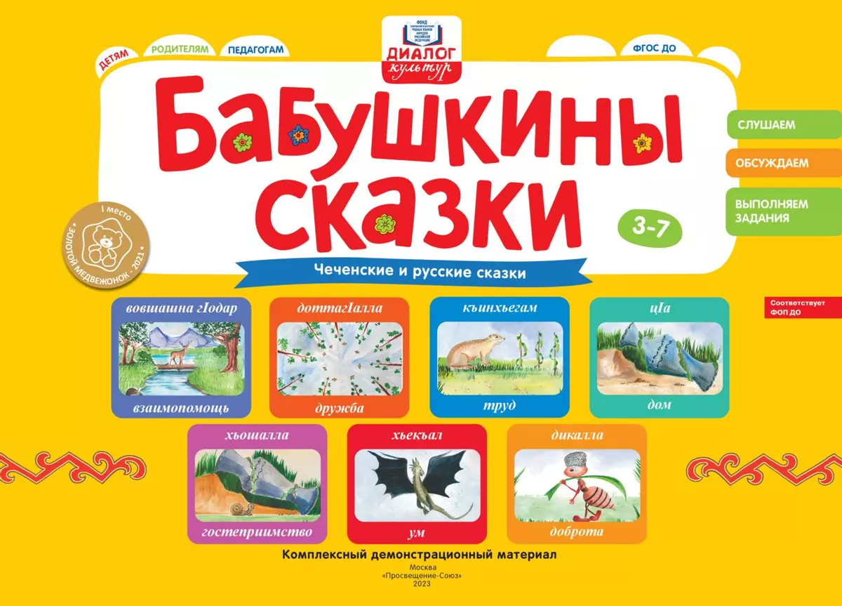 Бабушкины сказки: чеченские и русские сказки купить на сайте группы  компаний «Просвещение»