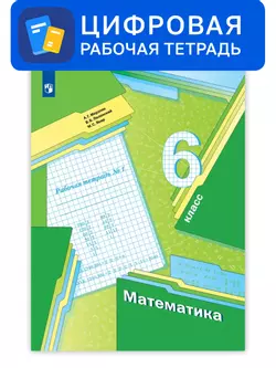 Математика. 6 класс. УМК Мерзляк, Полонский. Цифровая рабочая тетрадь, часть 1