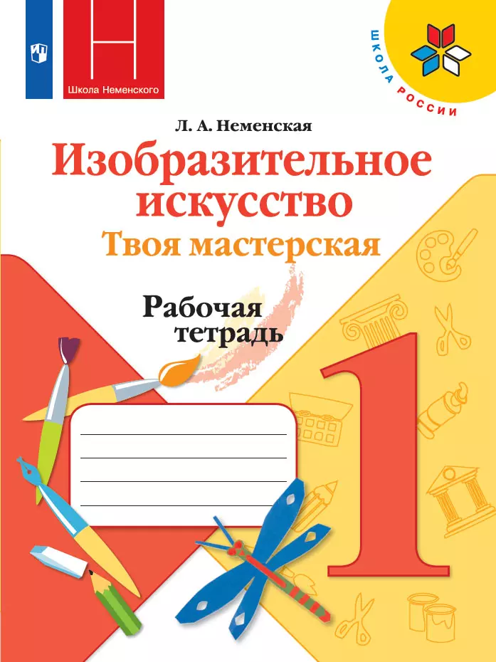 Изобразительное искусство. Твоя мастерская. Рабочая тетрадь. 1 класс 1