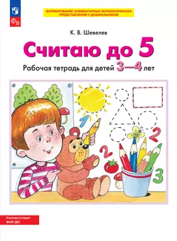 Считаю до 5. Рабочая тетрадь для детей 3-4 лет