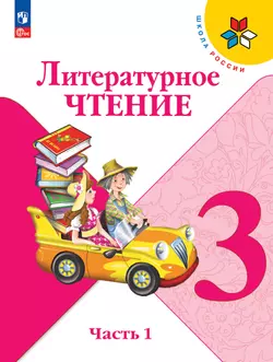 Литературное чтение. 3 класс. Электронная форма учебника. В 2 ч. Часть 1
