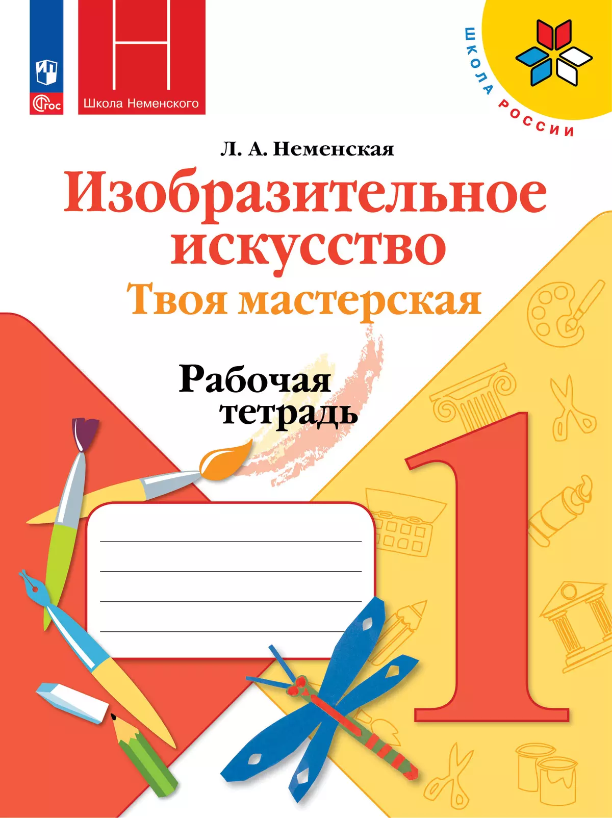 Изобразительное искусство. Твоя мастерская. Рабочая тетрадь. 1 класс