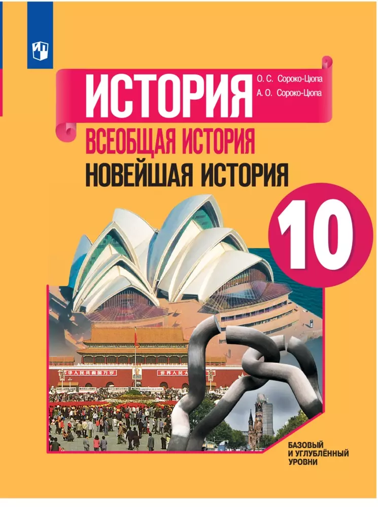 История. Всеобщая История. Новейшая История. 10 Класс. Базовый И.