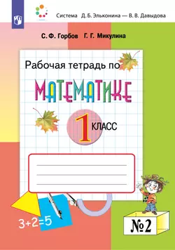 Рабочая тетрадь по математике 2. 1 класс
