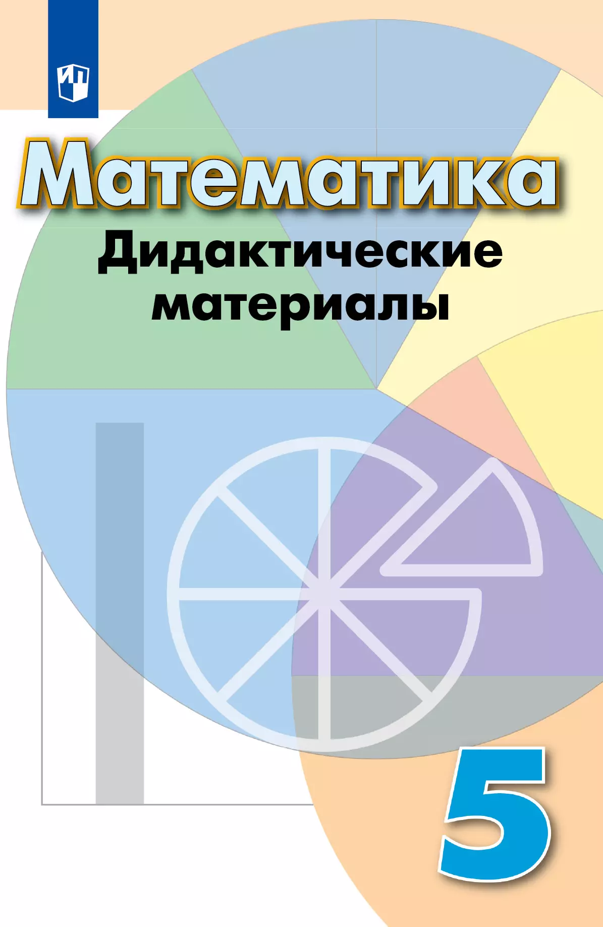 Математика. Дидактические материалы. 5 класс 1