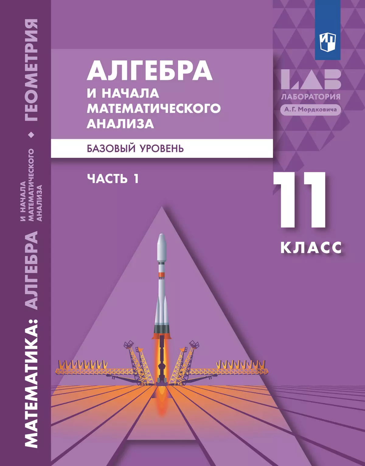 Алгебра и начала математического анализа. Базовый уровень. 11 класс.  Учебник. В 2 ч. Часть 1 купить на сайте группы компаний «Просвещение»