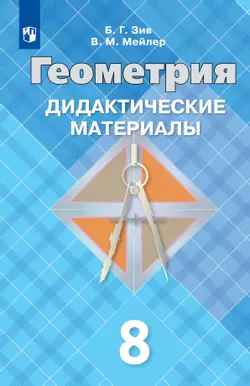 Геометрия. Дидактические материалы. 8 класс.