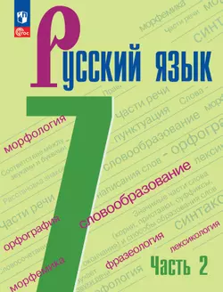 Русский язык. 7 класс. Учебник. В 2 частях. Часть 2