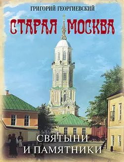 Старая Москва. Святыни и памятники