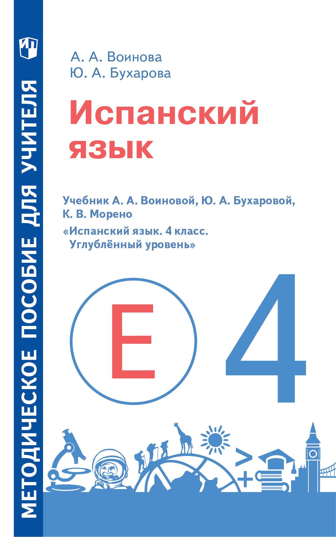 Испанский язык. Методическое пособие для учителя. 4 класс. Углублённый  уровень купить на сайте группы компаний «Просвещение»