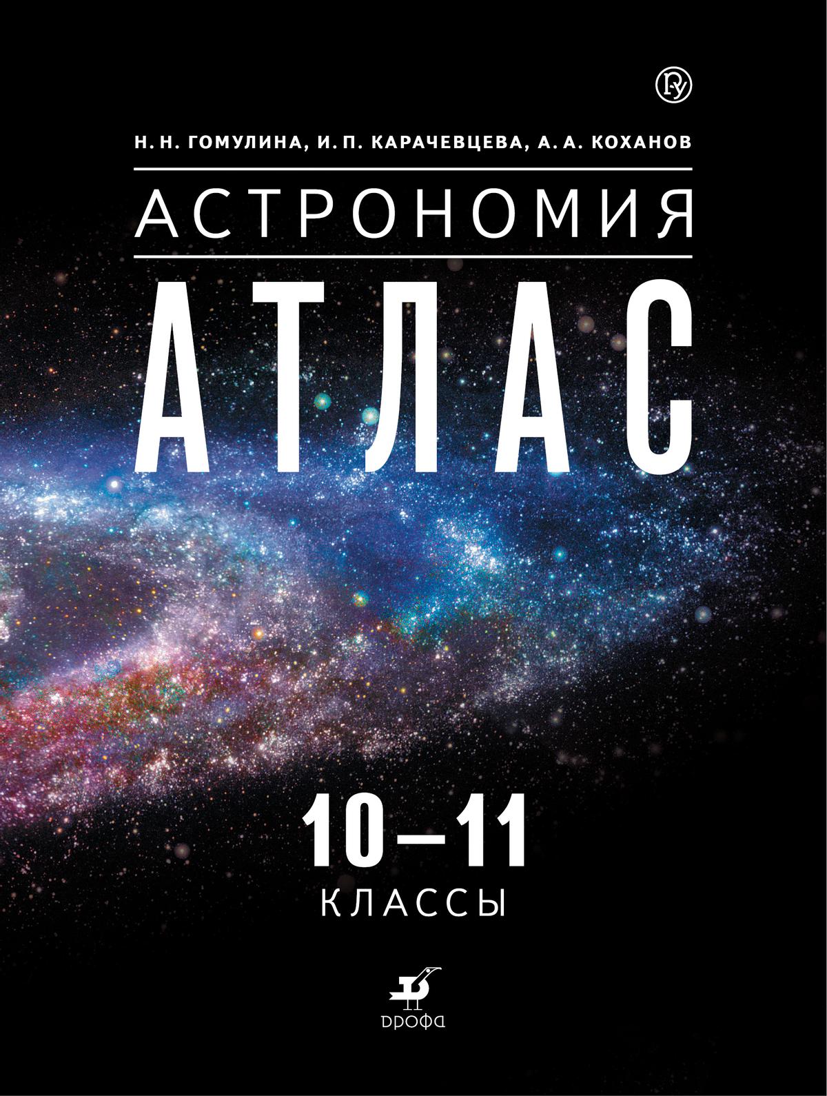 Воронцов-Вельяминов. Астрономия. 10-11 классы. Атлас (Гомулина, Карачевцева, Коханов) 1