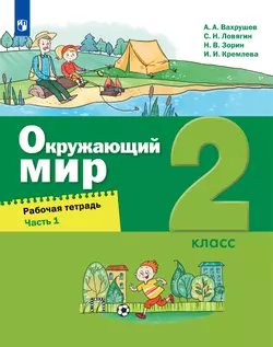 Окружающий мир. 2 класс. Рабочая тетрадь. В 2 частях. Часть 1