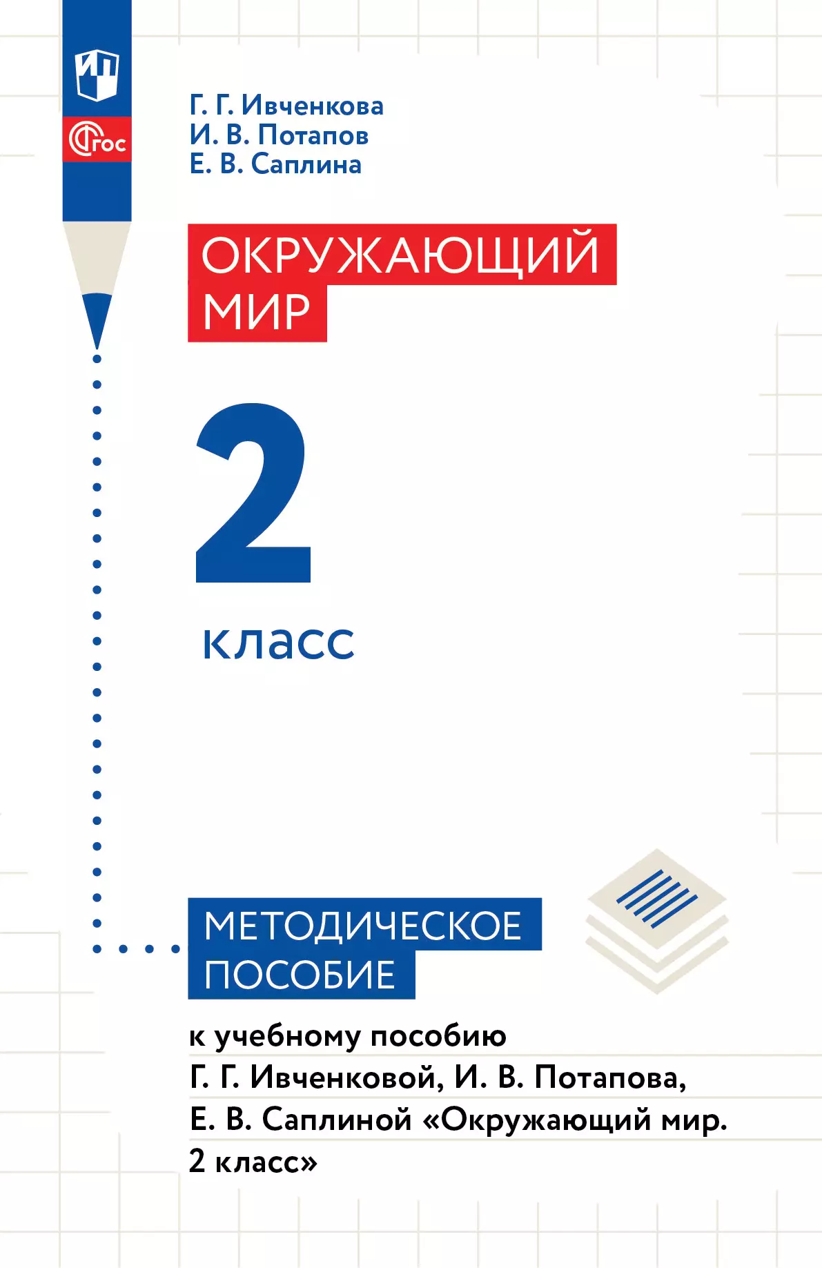 Окружающий мир. 2 класс. Методическое пособие купить на сайте группы  компаний «Просвещение»