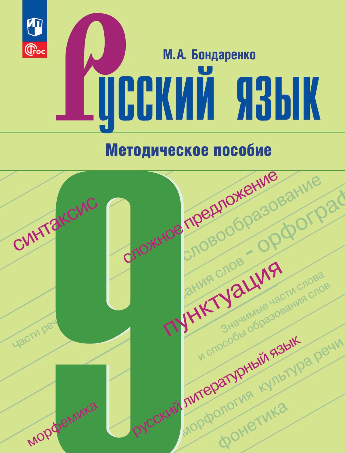 Русский язык. 9 класс. Методическое пособие к учебнику 