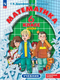 Математика. 6 класс. Углубленный уровень. Учебник. В 3 ч. Часть 2