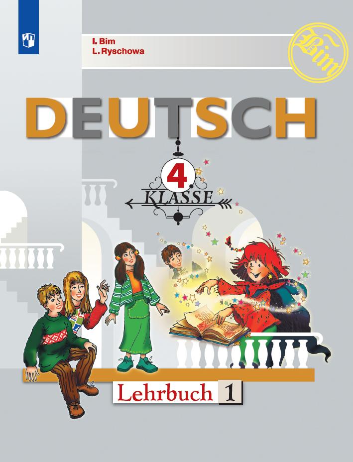 Немецкий язык. 4 класс. Учебник. В 2 ч. Часть 1 1