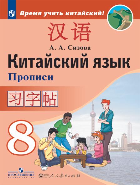 Китайский язык. Второй иностранный язык. Прописи. 8 класс 1