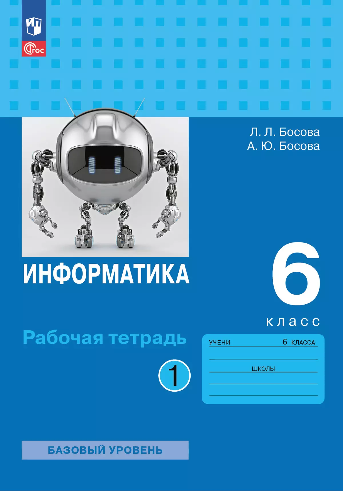 Информатика: рабочая тетрадь для 6 класса : в 2 ч. Ч.1 купить на сайте  группы компаний «Просвещение»