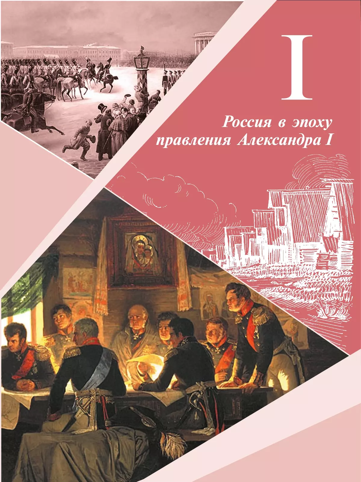 История России. 9 класс. Учебник. В 2 ч. Часть 1 11