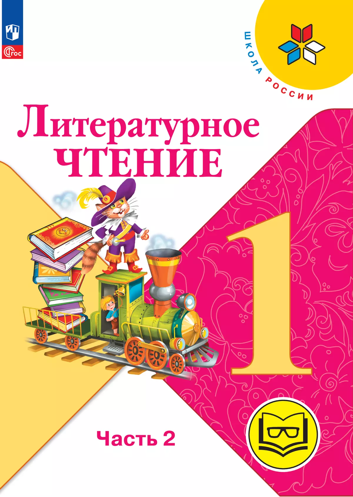 Литературное чтение. 1 класс. Учебное пособие. В 2 ч. Часть 2 (для  слабовидящих обучающихся) купить на сайте группы компаний «Просвещение»