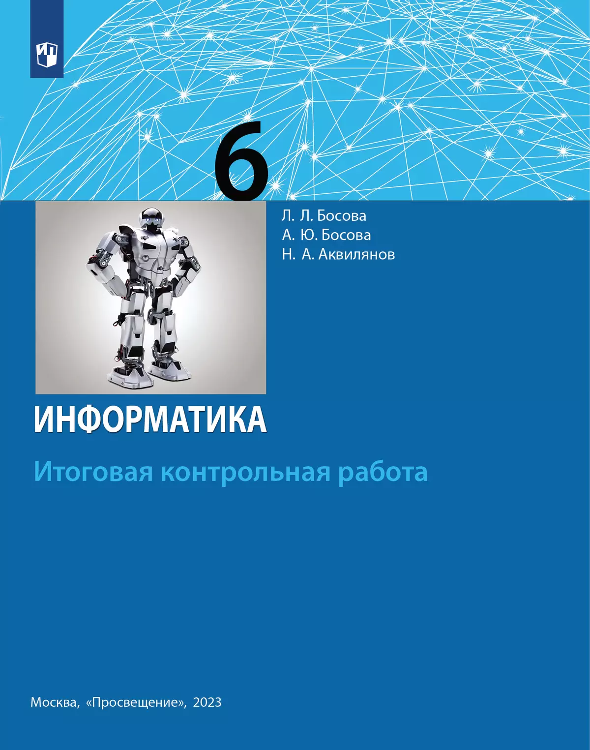 Информатика. 6 класс. Итоговая контрольная работа купить на сайте группы  компаний «Просвещение»