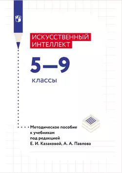 Искусственный Интеллект. 5-9 классы. Методическое пособие