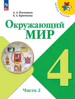 Окружающий мир. 4 класс. Учебник. В 2 ч. Часть 2