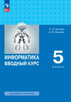 Информатика. Вводный курс. 5 класс. Базовый уровень. Учебник