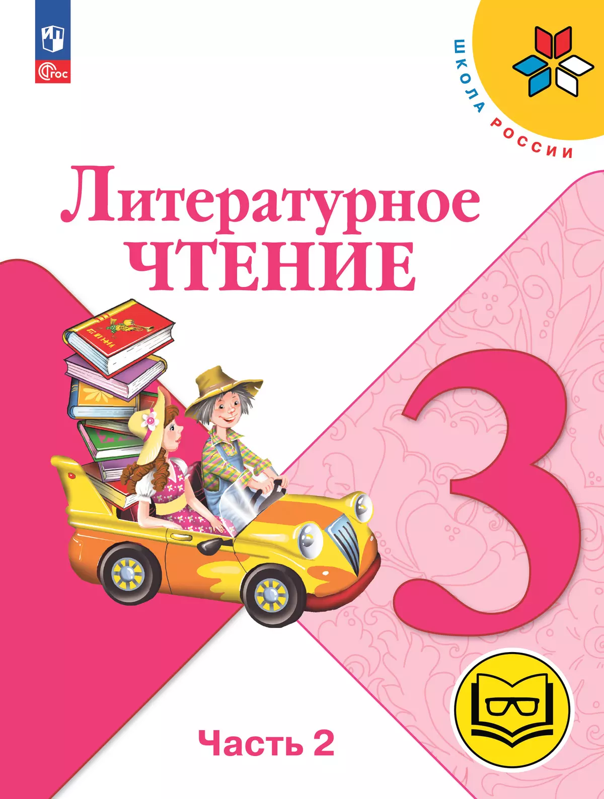 Литературное чтение. 3 класс. Учебное пособие. В 4 ч. Часть 2 (для  слабовидящих обучающихся) купить на сайте группы компаний «Просвещение»