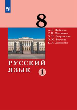 Русский язык. 8 класс. Электронная форма учебника. 2 ч. Часть 1
