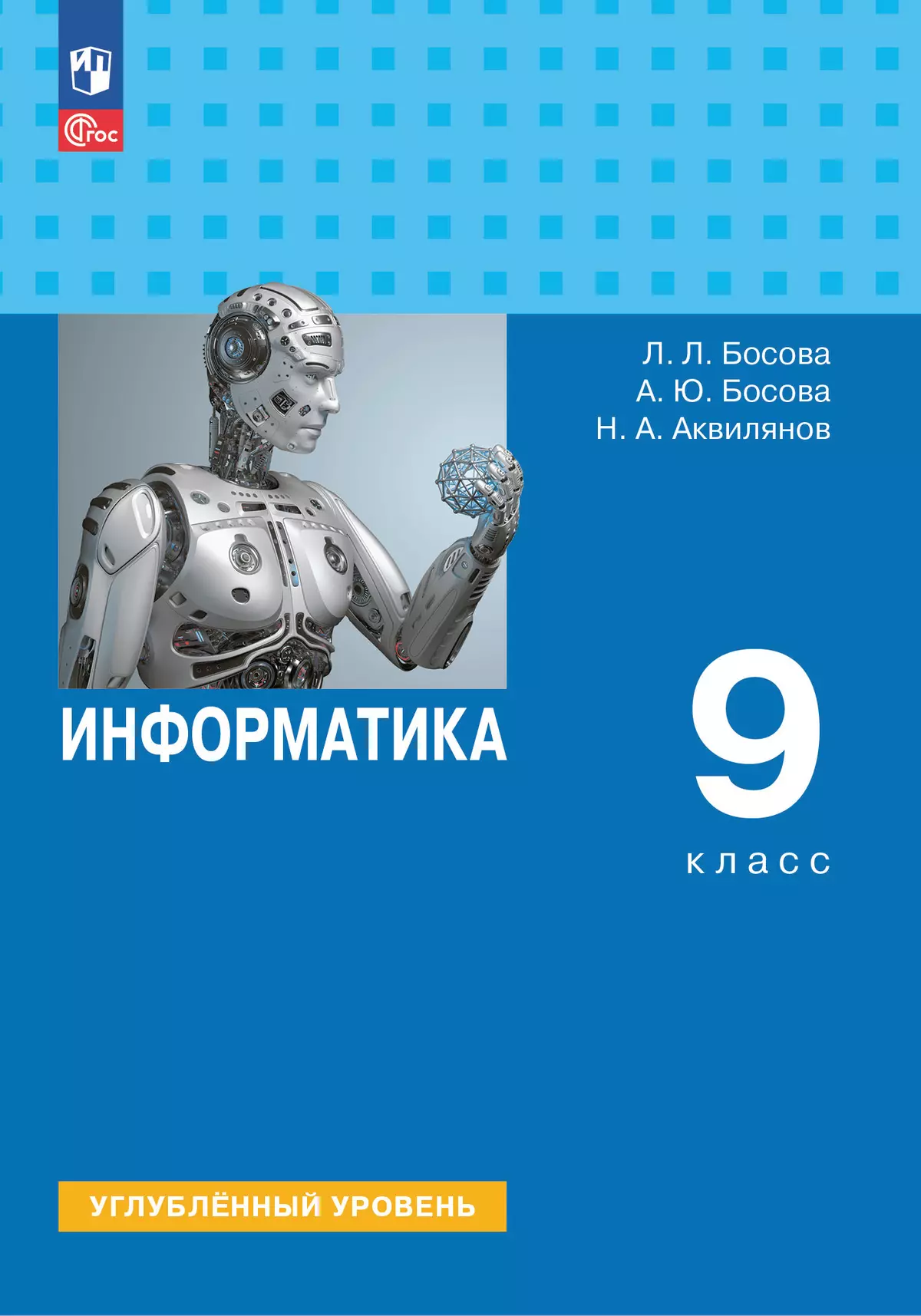 Информатика. 9 класс. Углублённый уровень. Учебник купить на сайте группы  компаний «Просвещение»