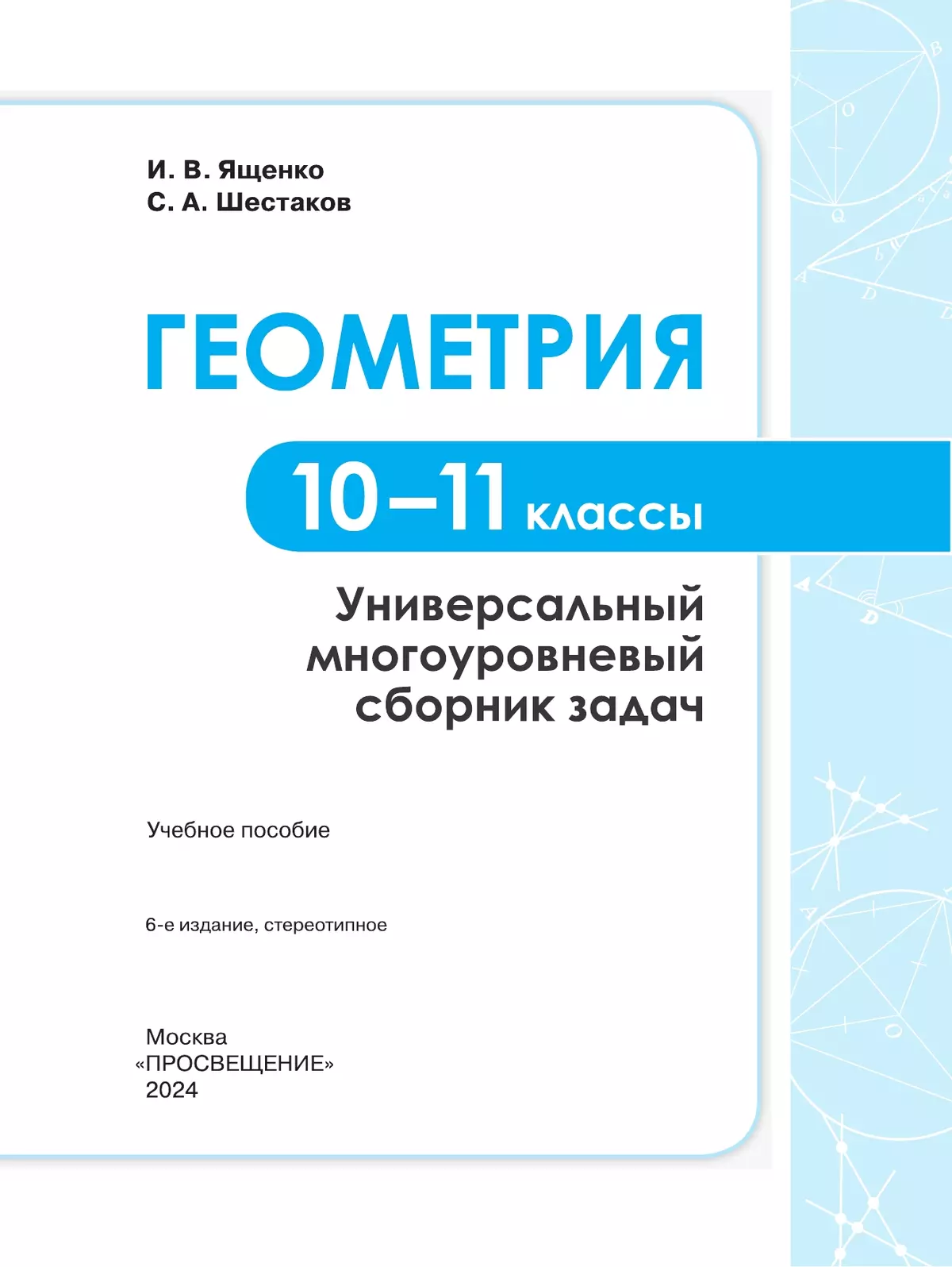 Геометрия. Универсальный многоуровневый сборник задач 10-11 классы 11