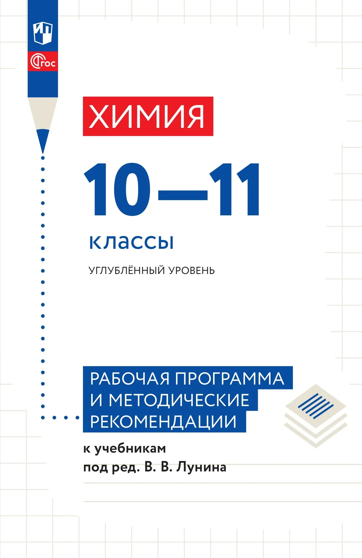 Химия.10-11классы.Углублённыйуровень.Рабочаяпрограммаиметодическиерекомендациикучебникамподред.ЛунинаВ.В.