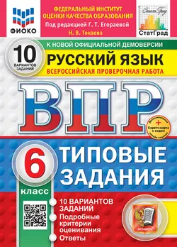 ВПР. ФИОКО. СТАТГРАД. Русский язык. 6 класс. 10 вариантов. Типовые задания. ФГОС новый + Sc.