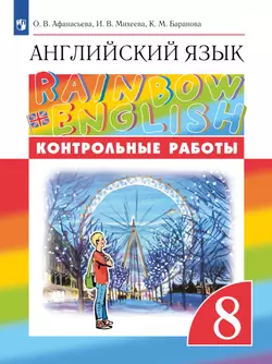 Английский язык. Контрольные работы. 8 класс