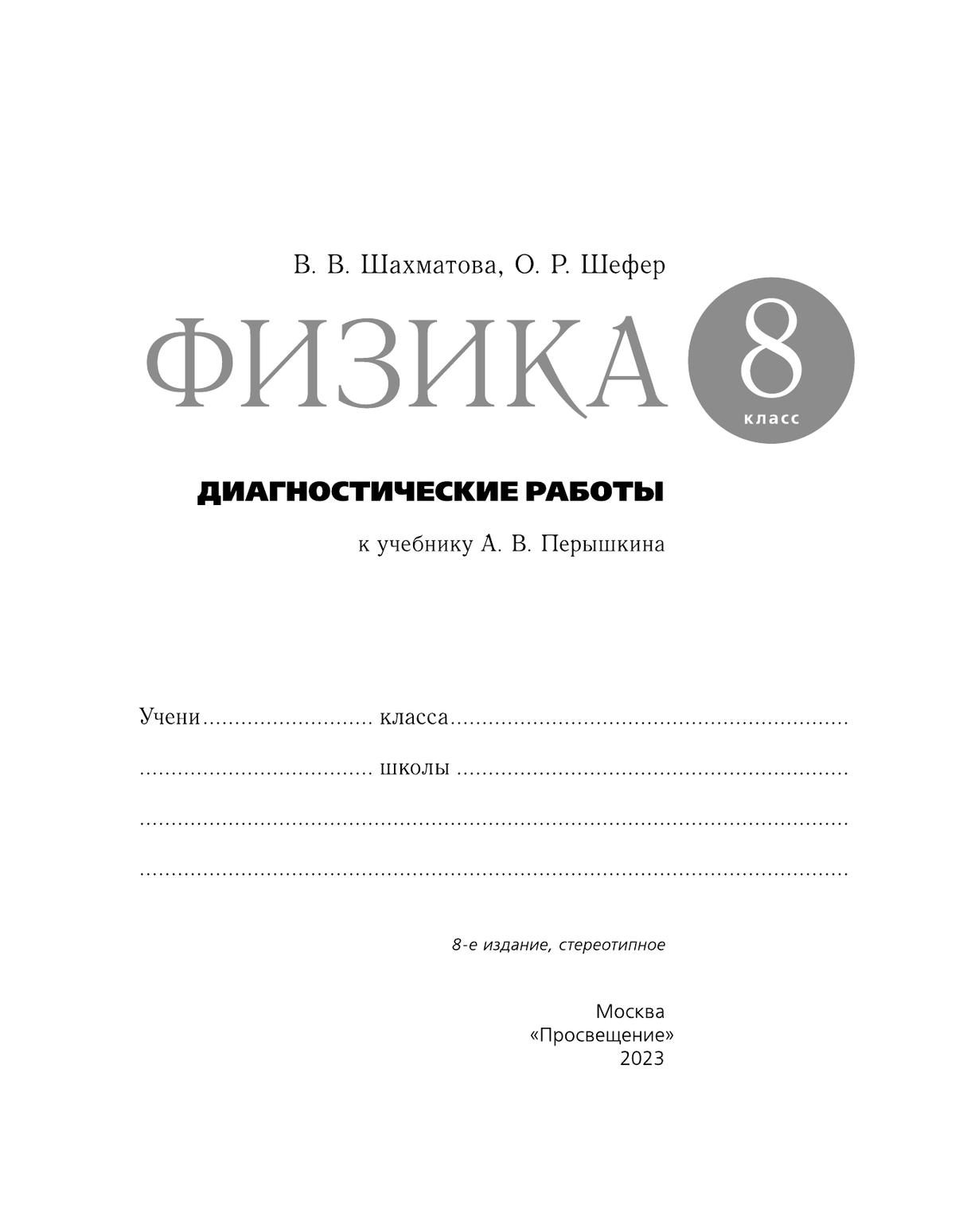 Физика. 8 класс. Диагностические работы 9