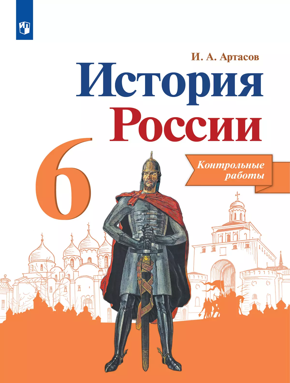 История России. Контрольные работы. 6 класс 1