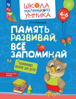 Память развивай, всё запоминай. Развивающее пособие для детей 4–6 лет