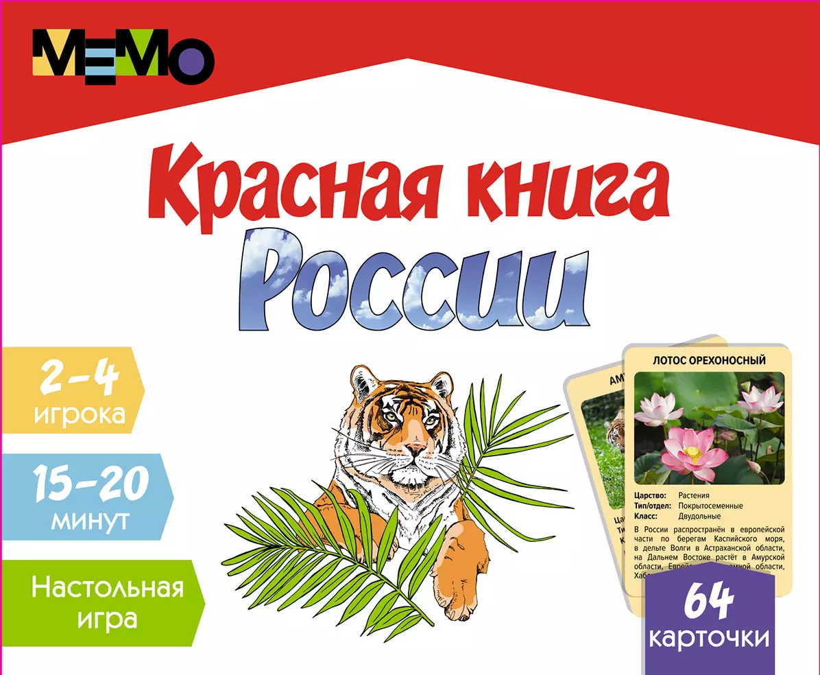 Настольная игра Мемо. Красная книга России.