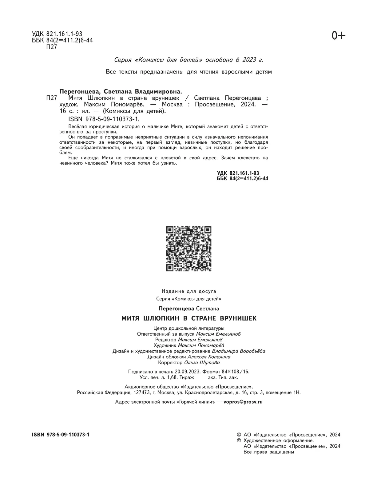 Митя Шлюпкин в стране врунишек купить на сайте группы компаний «Просвещение»