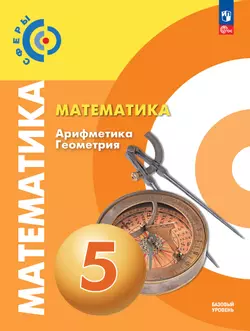 Математика. Арифметика. Геометрия. 5 класс. Базовый уровень. Учебное пособие