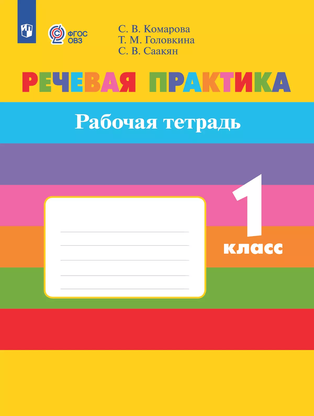 Речевая практика. 1 класс. Рабочая тетрадь (для обучающихся с  интеллектуальными нарушениями) купить на сайте группы компаний «Просвещение»